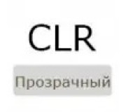 CLR (прозорий)