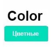 Color (кольорові)