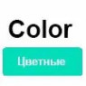 Color (кольорові)